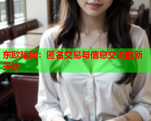 东欧暗网：匿名交易与信息交流的新天地