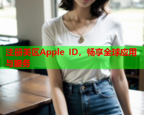 注册美区Apple ID，畅享全球应用与服务