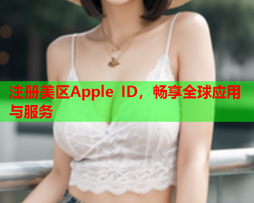 注册美区Apple ID，畅享全球应用与服务