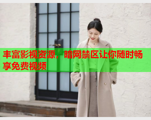 丰富影视资源，暗网禁区让你随时畅享免费视频