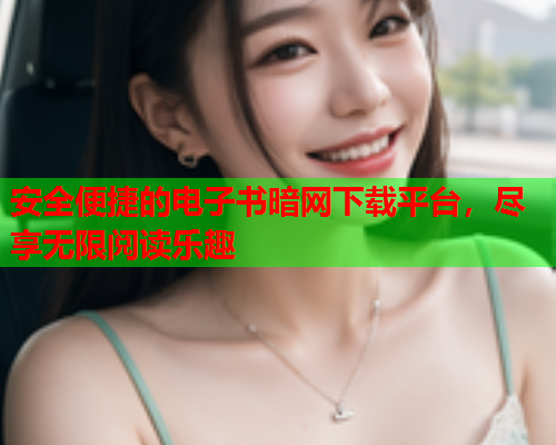 安全便捷的电子书暗网下载平台，尽享无限阅读乐趣