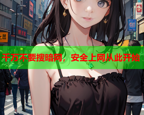 千万不要搜暗网，安全上网从此开始