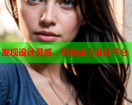 发现设计灵感，尽在尚宅设计平台