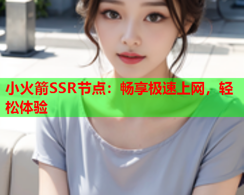 小火箭SSR节点：畅享极速上网，轻松体验