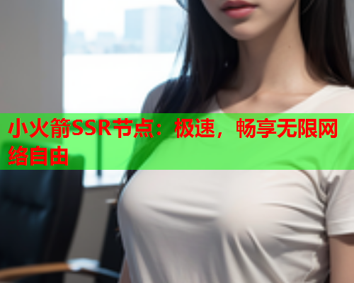 小火箭SSR节点：极速，畅享无限网络自由
