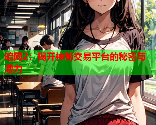 暗网2：揭开神秘交易平台的秘密与潜力