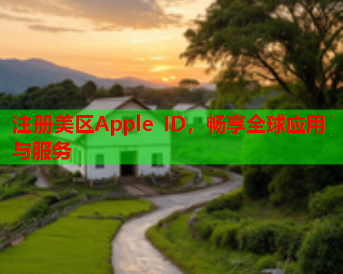 注册美区Apple ID，畅享全球应用与服务