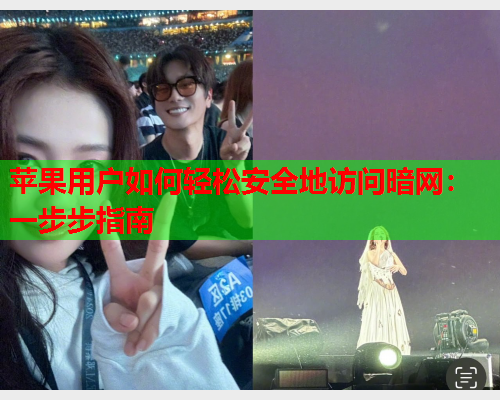 苹果用户如何轻松安全地访问暗网：一步步指南